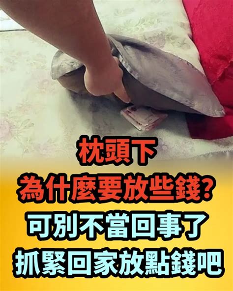 枕頭下要放多少錢